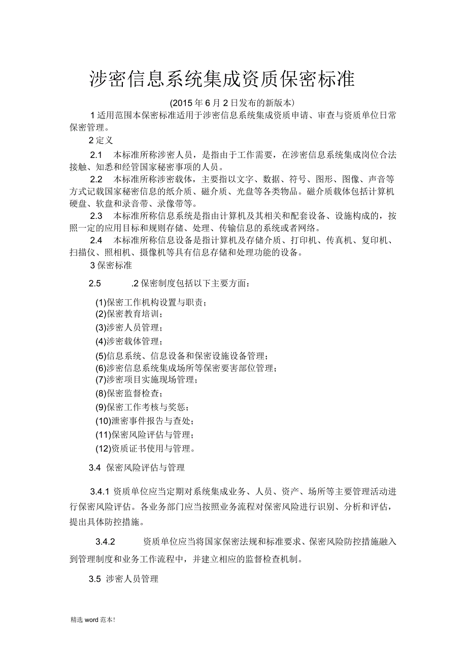 涉密信息系统集成资质保密标准_第1页