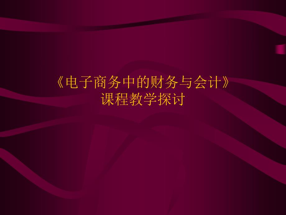 电子商务PPT模板(1)公开课教案课件_第1页