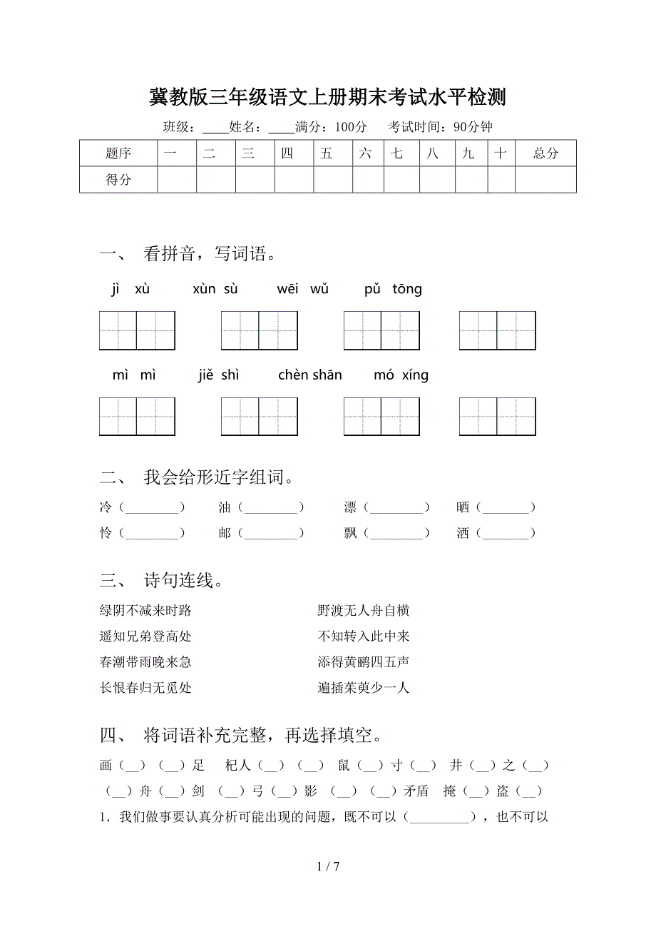 冀教版三年级语文上册期末考试水平检测_第1页