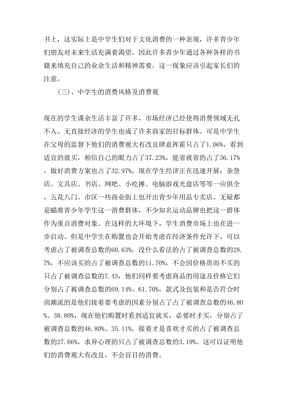 中学生调查方案范文.doc_第4页