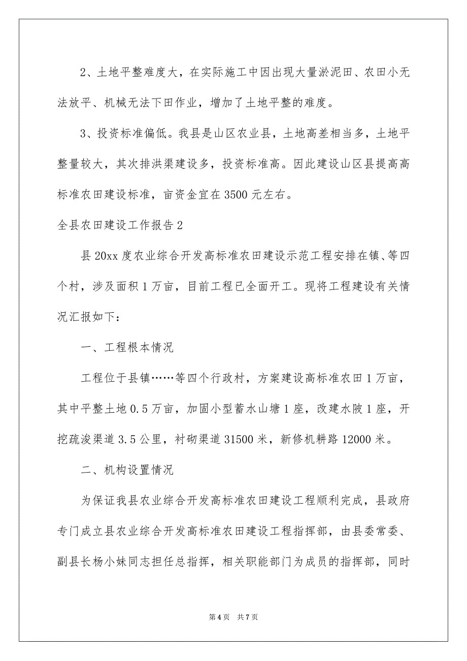 2022年全县农田建设工作报告.docx_第4页