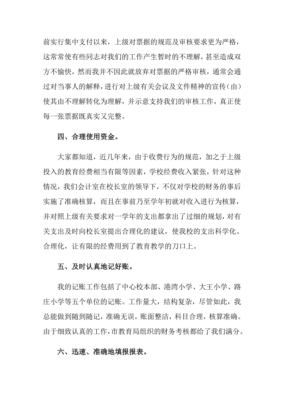 【精选汇编】2022会计述职范文汇编7篇_第4页