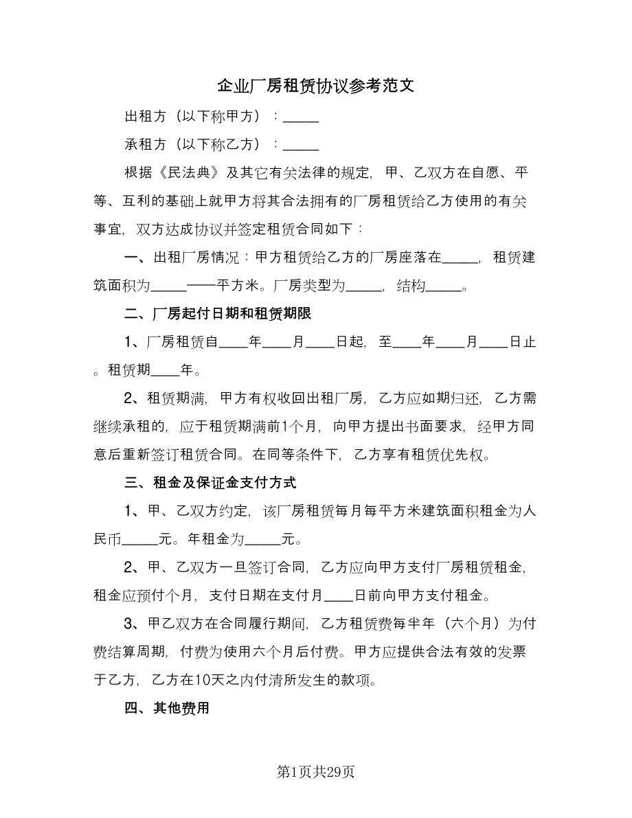 企业厂房租赁协议参考范文（七篇）.doc_第1页