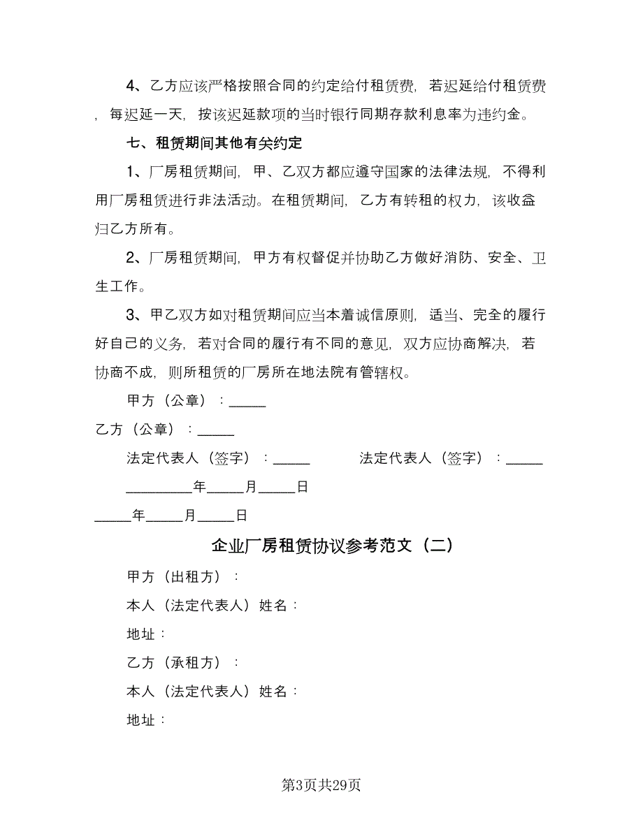 企业厂房租赁协议参考范文（七篇）.doc_第3页