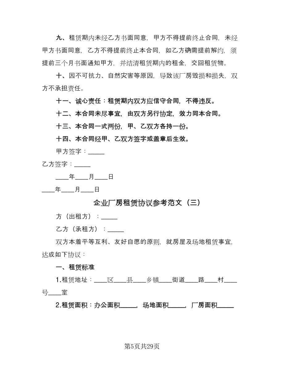 企业厂房租赁协议参考范文（七篇）.doc_第5页