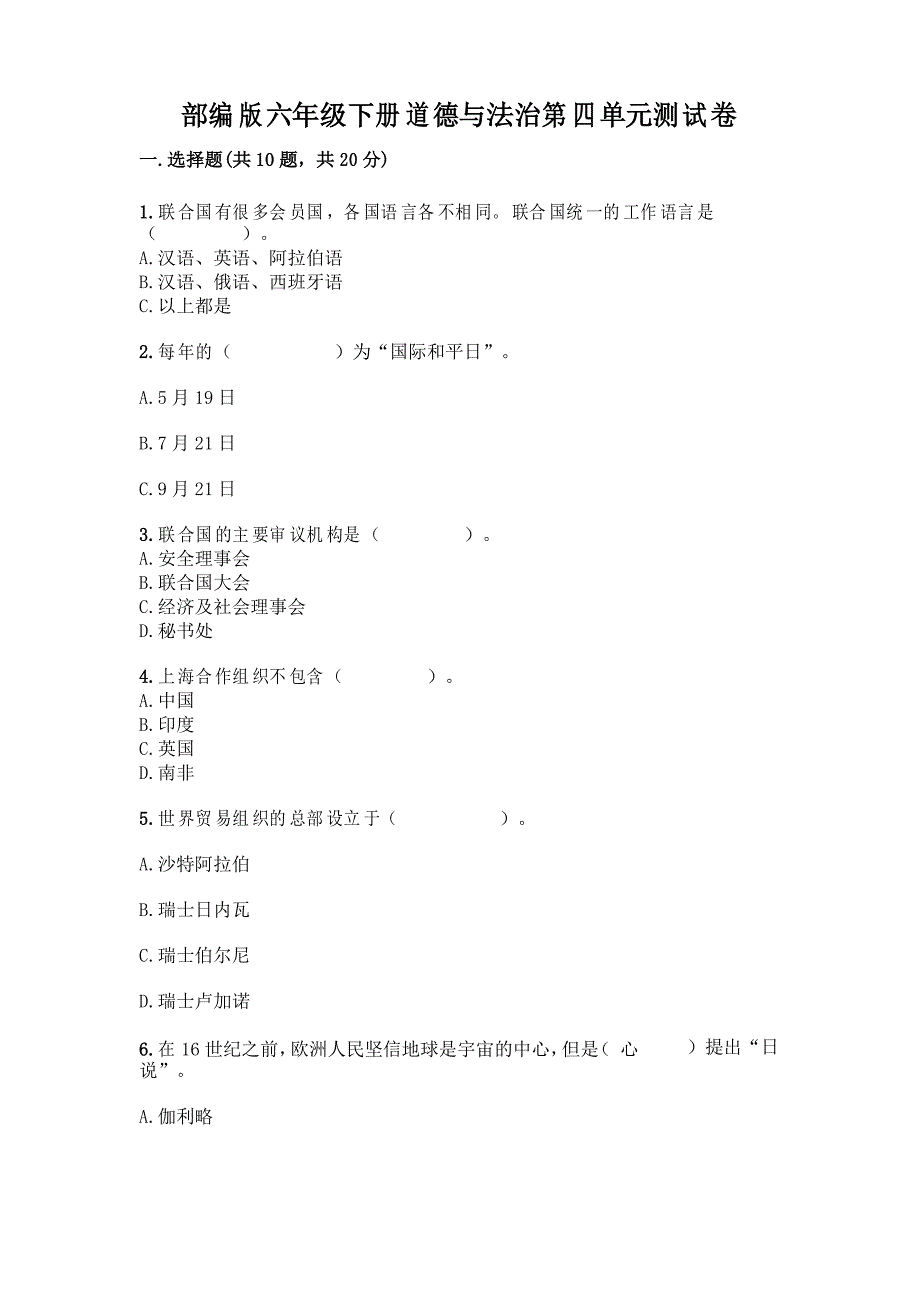 部编版六年级下册道德与法治第四单元测试卷及完整答案【全优】_第1页