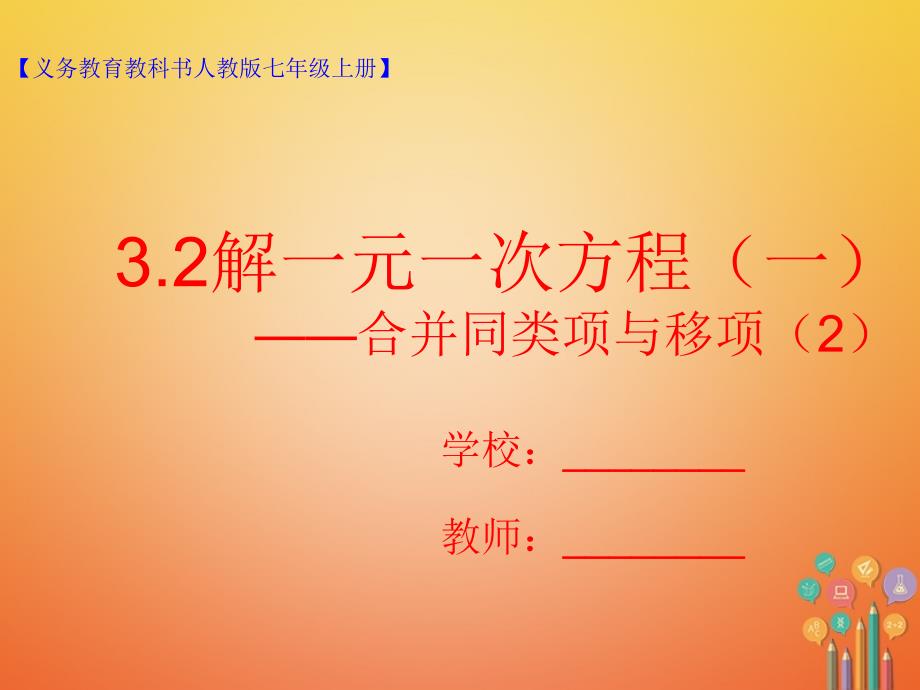 七年级数学上册 3.2 解一元一次方程（一）—合并同类项与移项（2） （新版）新人教版_第1页