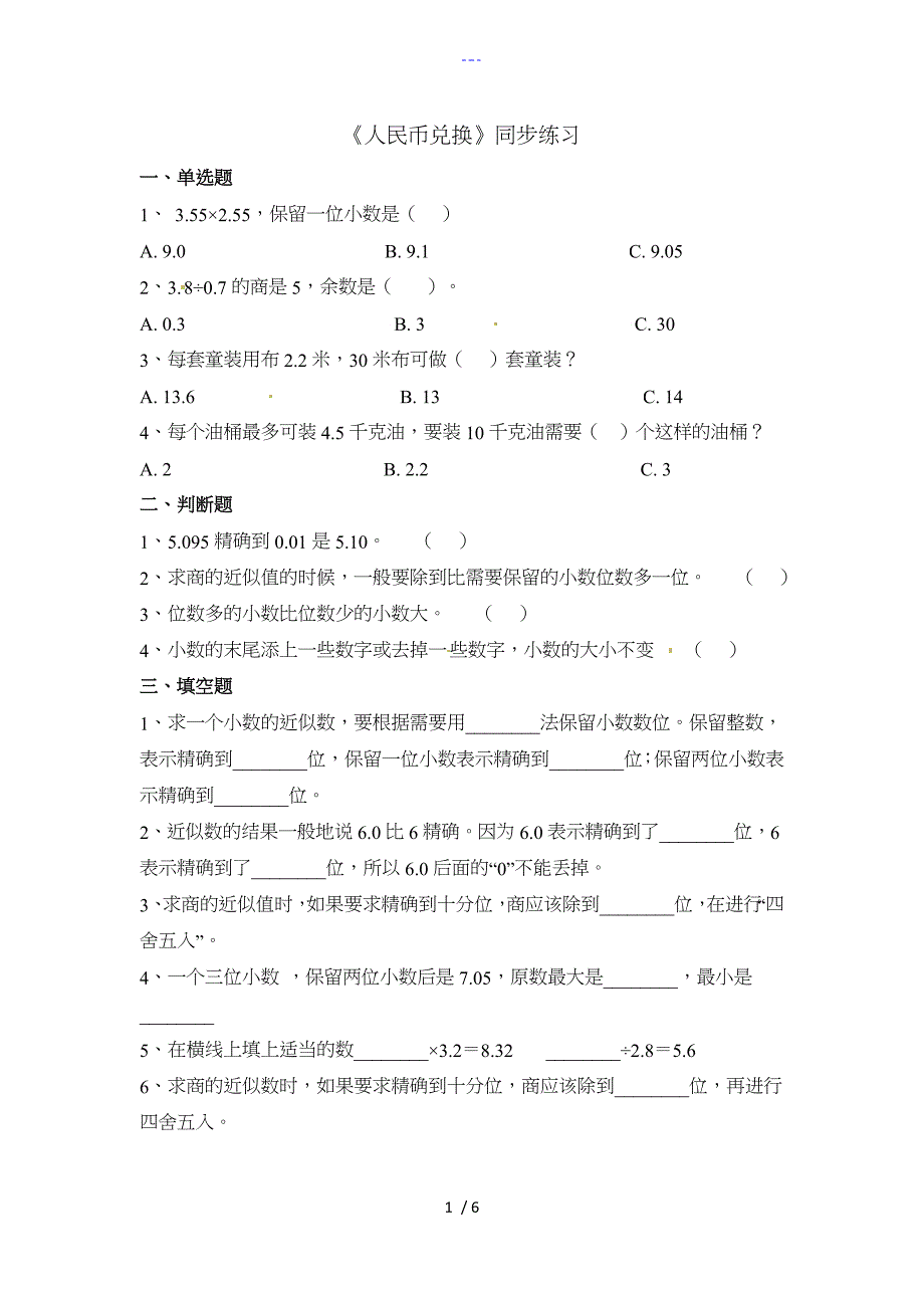 北师大版五年级上册人民币兑换同步练习_第1页