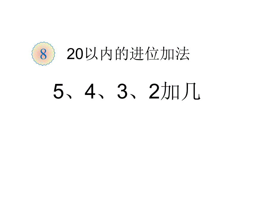 新人教版一年级上册数学5、4、3、2、加几及练习二十二的课件_第1页