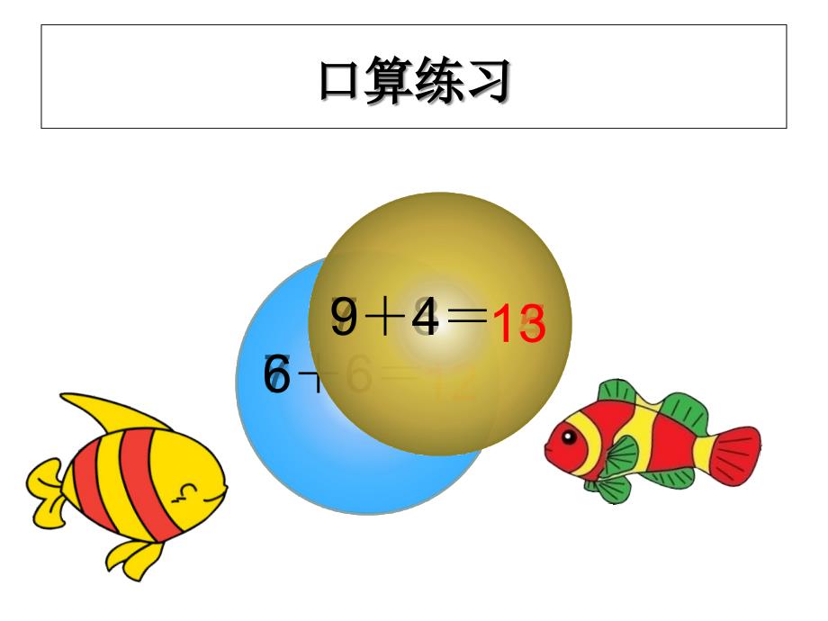 新人教版一年级上册数学5、4、3、2、加几及练习二十二的课件_第2页