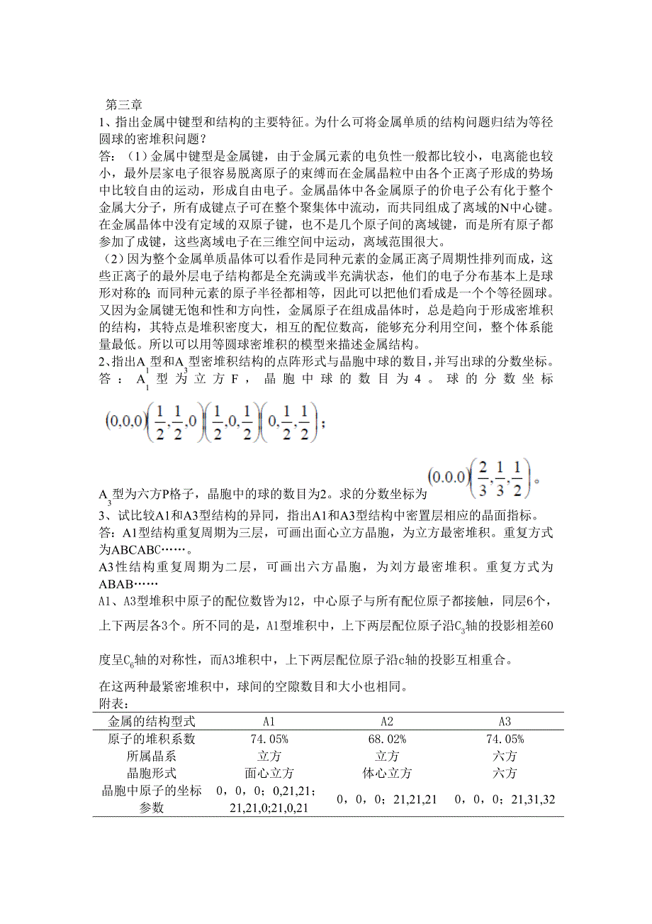 材料化学三李奇陈光巨编写第三章课后答案_第1页