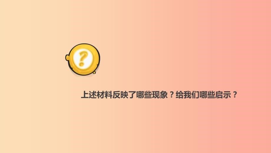 九年级道德与法治上册第一单元富强与创新第一课踏上强国之路第2框走向共同富裕课件1新人教版.ppt_第5页