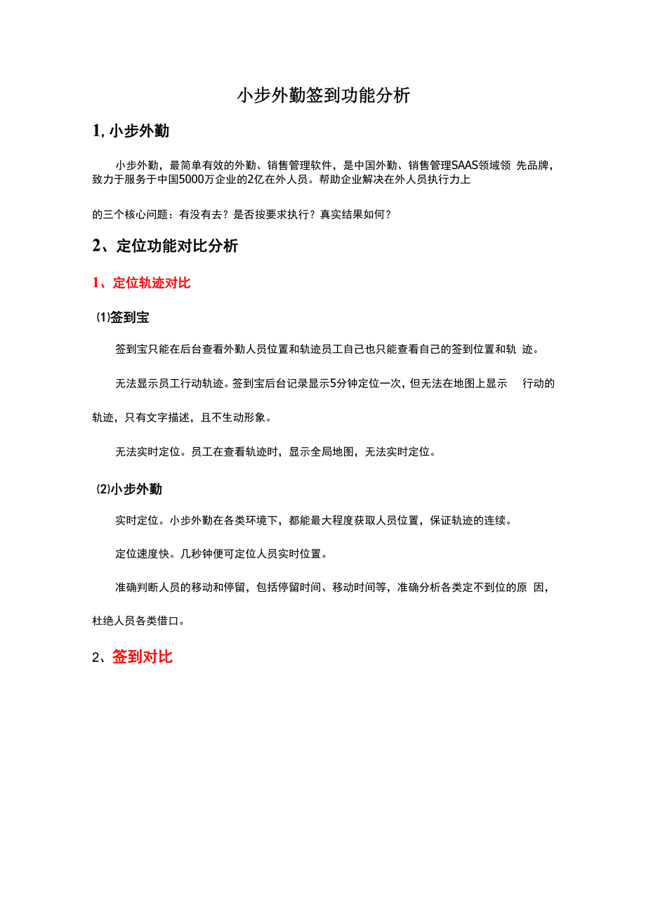 0717小步外勤签到功能分析_第1页