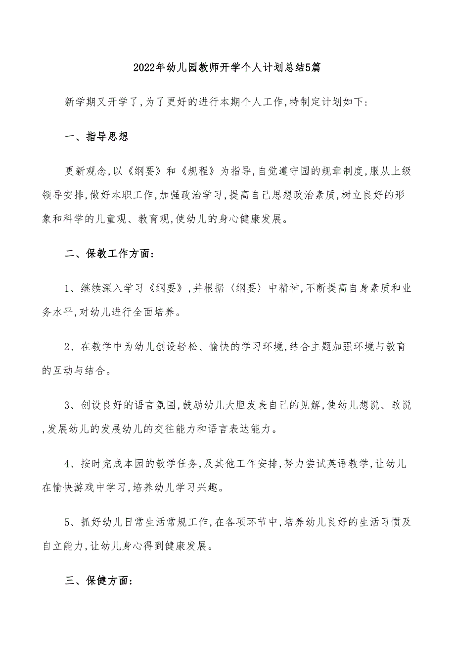 2022年幼儿园教师开学个人计划总结5篇_第1页