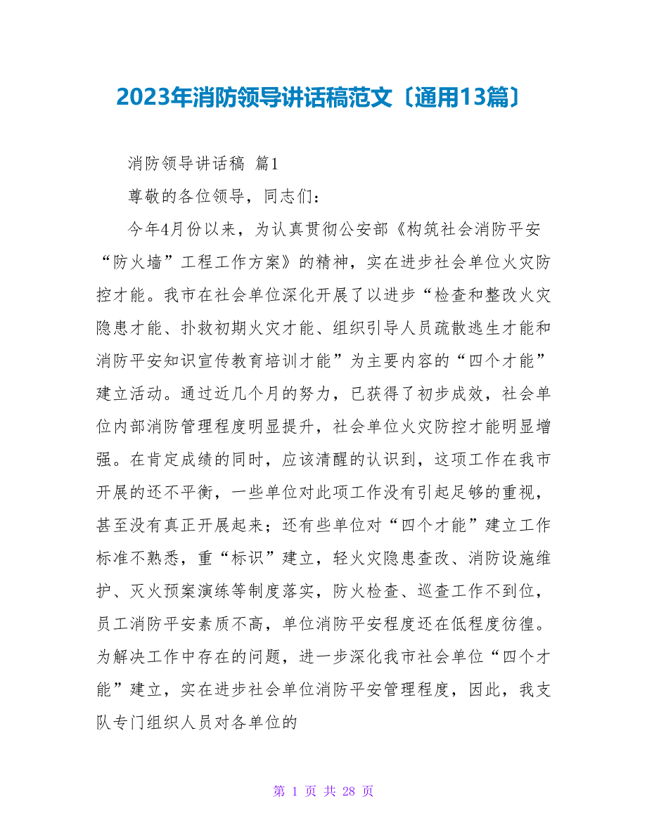 2023年消防领导讲话稿范文（通用13篇）.doc_第1页