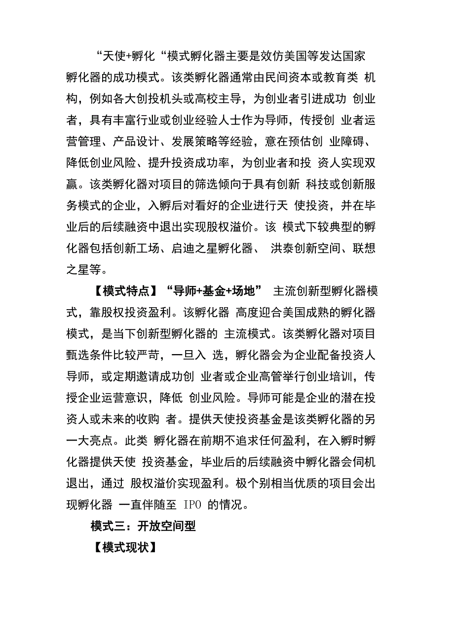 创业孵化器的六大运营模式学习资料_第4页