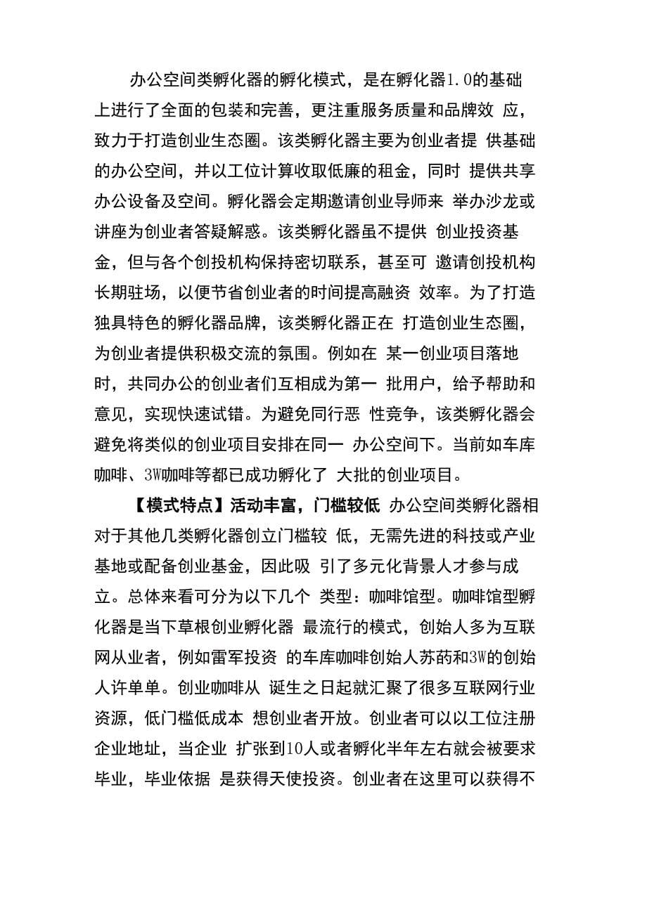 创业孵化器的六大运营模式学习资料_第5页