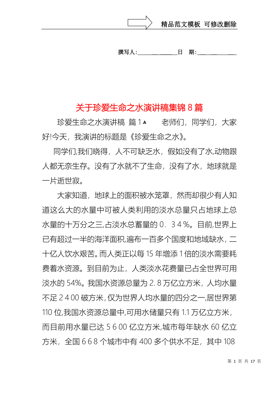 关于珍爱生命之水演讲稿集锦8篇_第1页