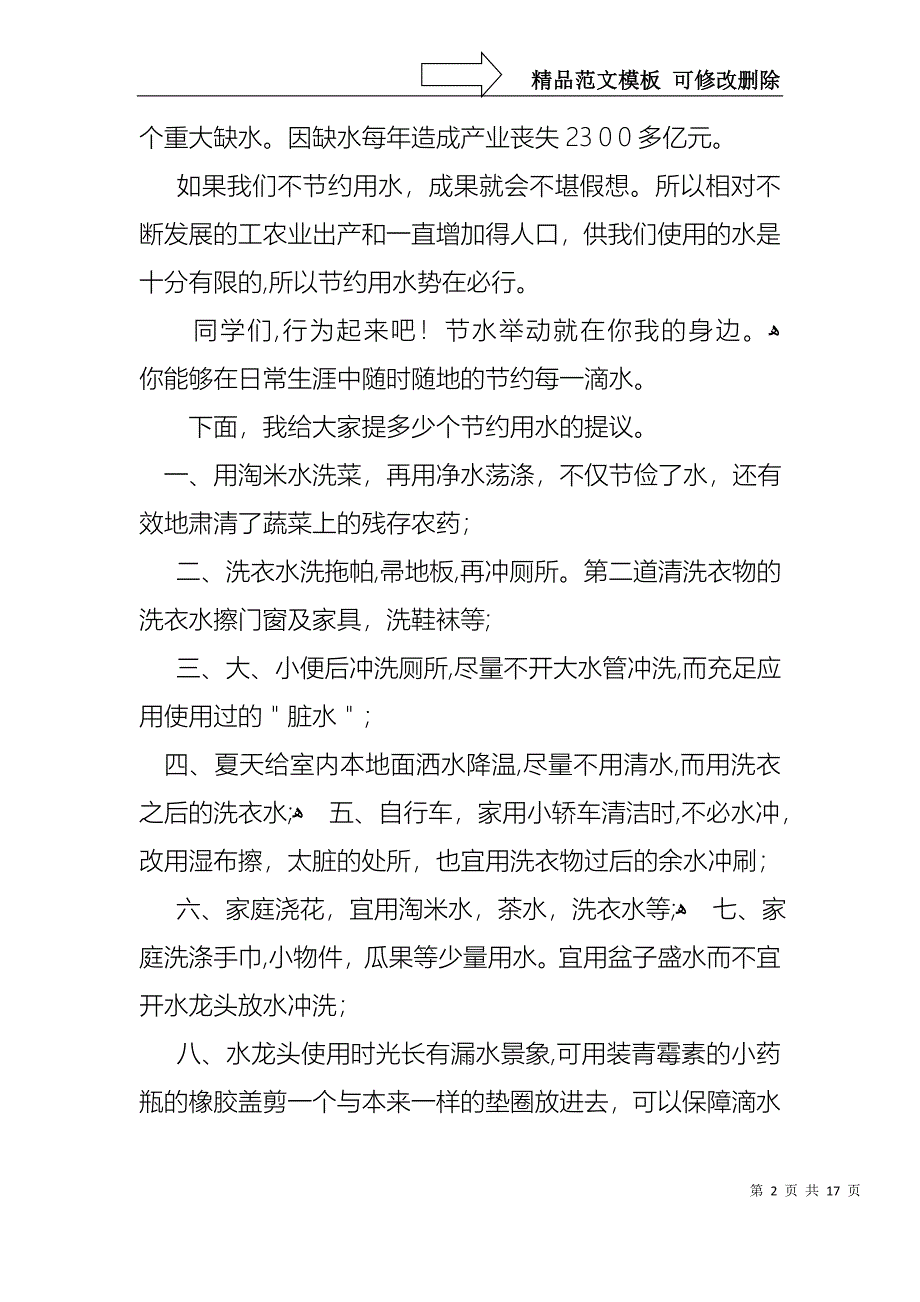 关于珍爱生命之水演讲稿集锦8篇_第2页