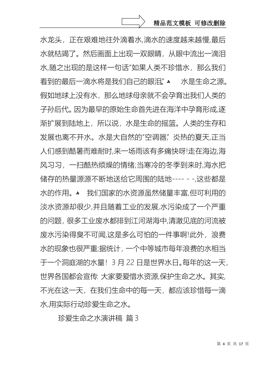 关于珍爱生命之水演讲稿集锦8篇_第4页