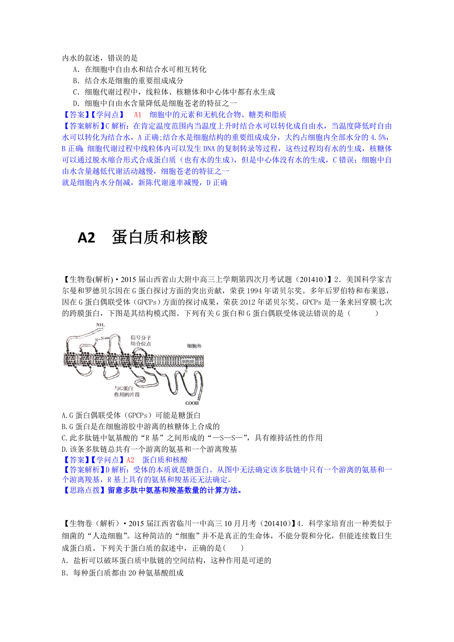 高考生物精品二轮专项训练之细胞与化学组成Word版含答案_第5页