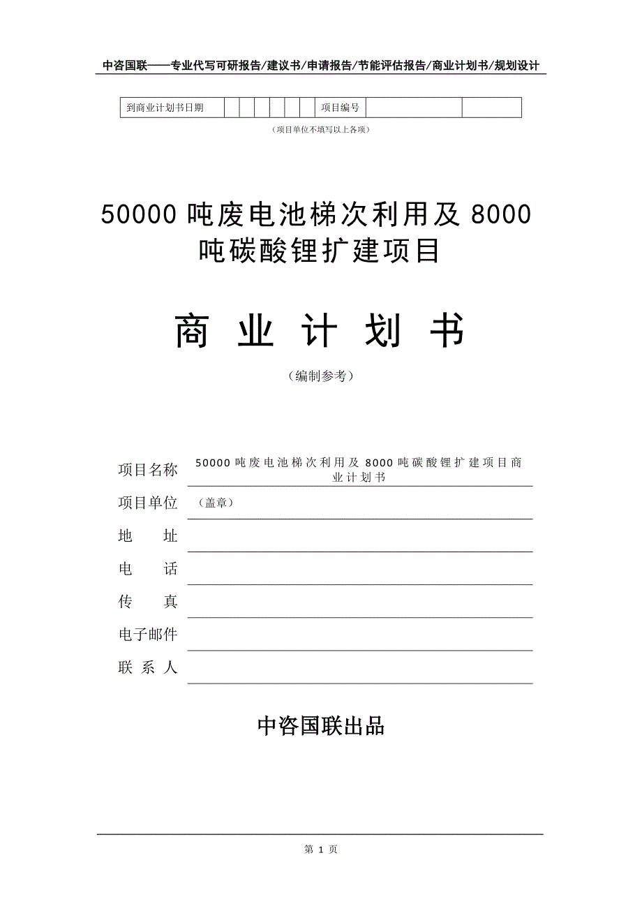 50000吨废电池梯次利用及8000吨碳酸锂扩建项目商业计划书写作模板_第2页