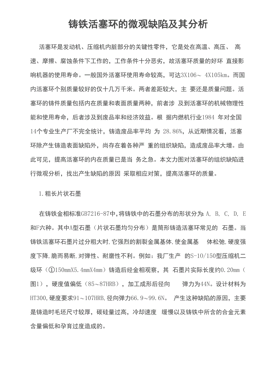 铸铁活塞环的微观缺陷及其分析_第1页