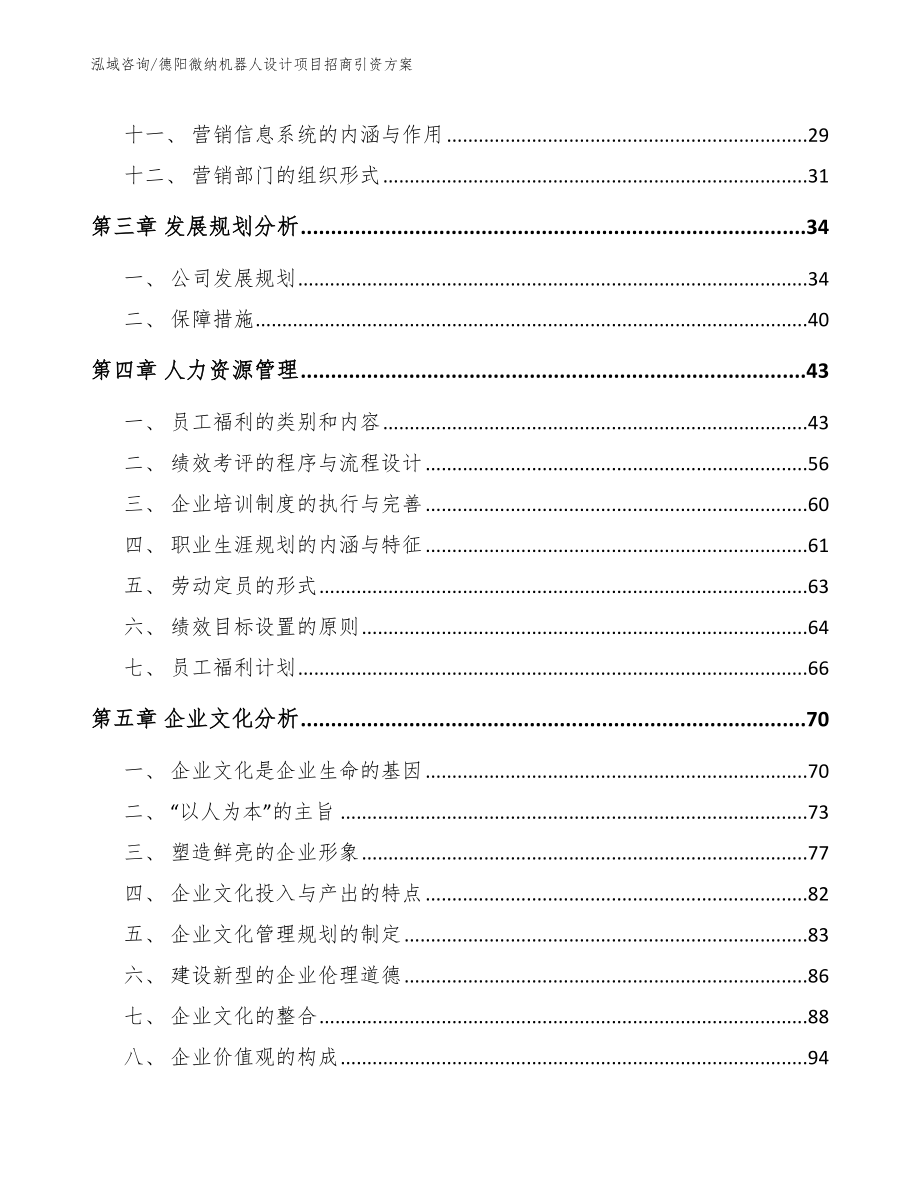 德阳微纳机器人设计项目招商引资方案模板范文_第2页