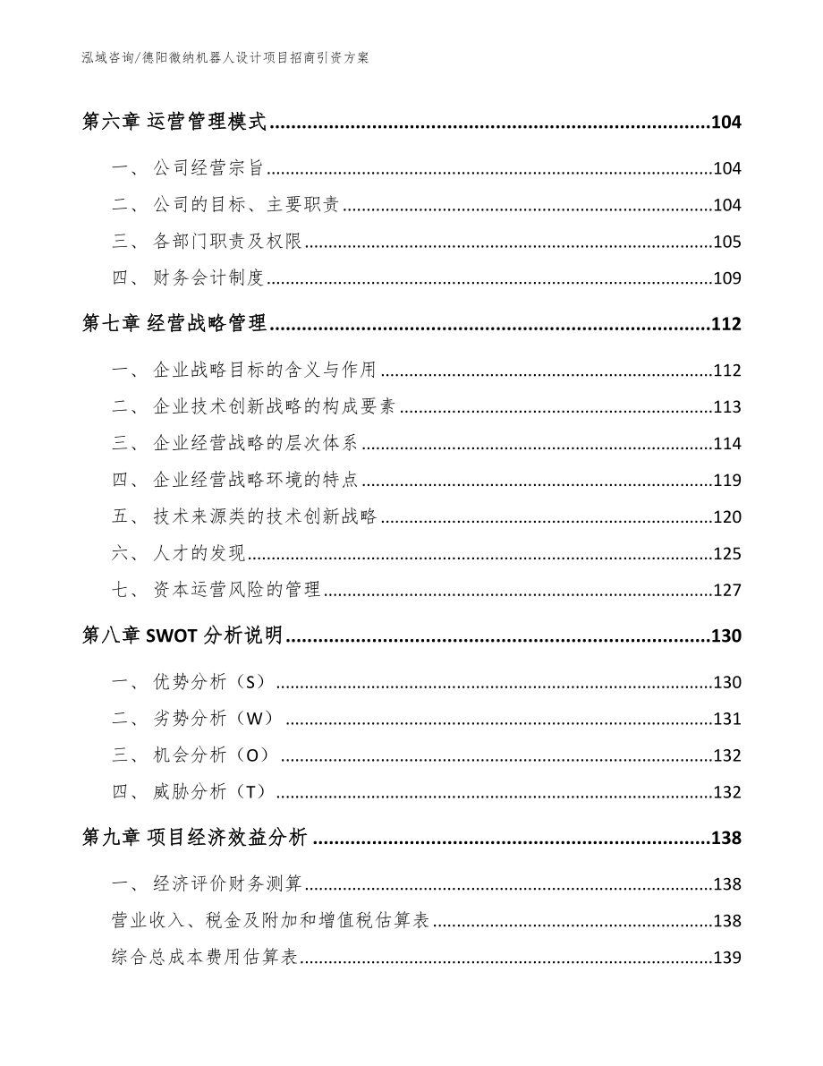 德阳微纳机器人设计项目招商引资方案模板范文_第3页