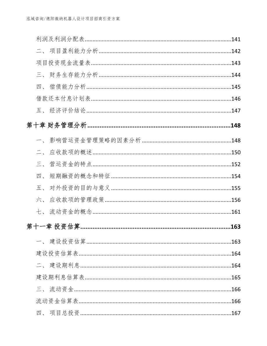 德阳微纳机器人设计项目招商引资方案模板范文_第4页