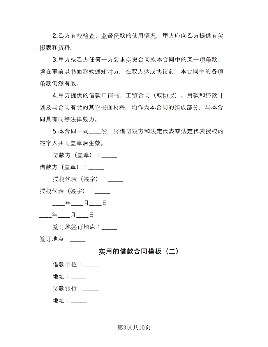 实用的借款合同模板（5篇）.doc_第3页