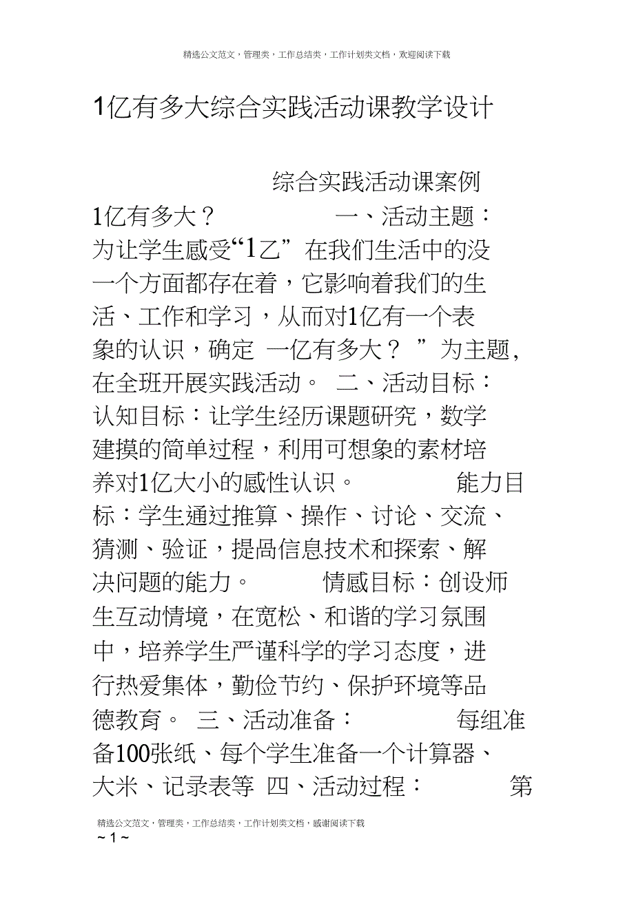 1亿有多大综合实践活动课教学设计_第1页