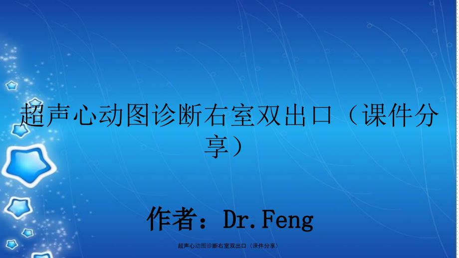 超声心动图诊断右室双出口课件分享_第1页