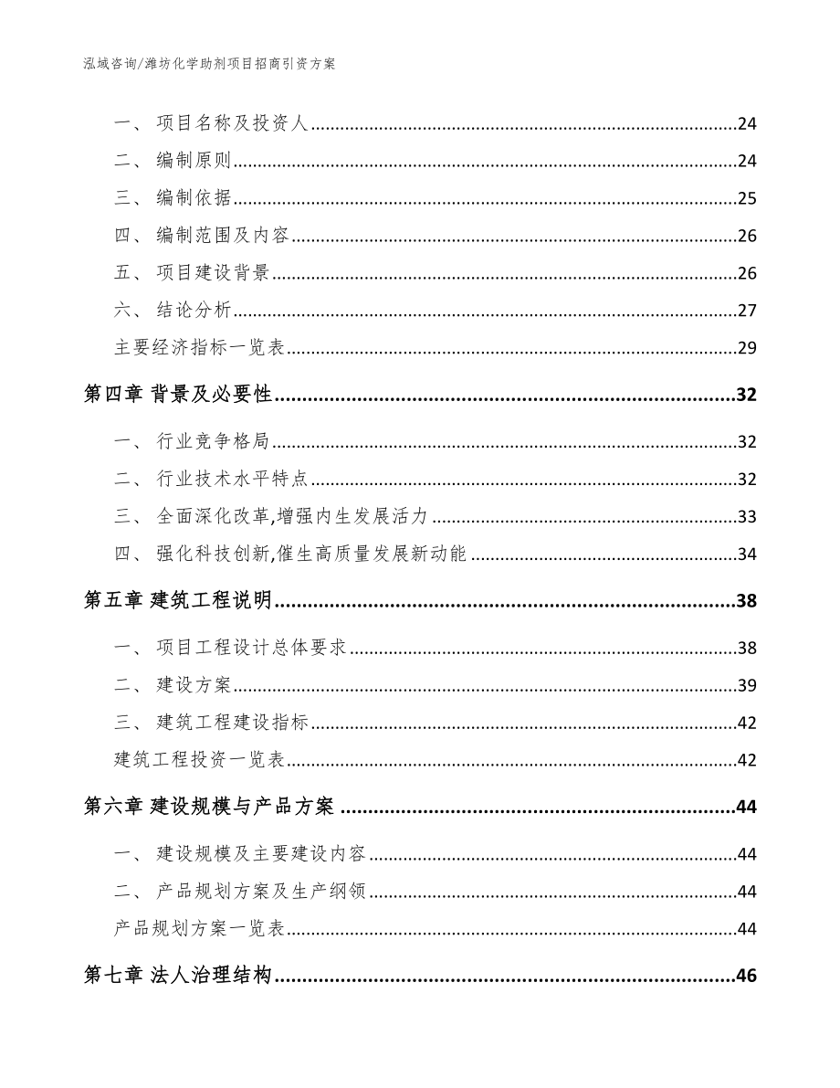 潍坊化学助剂项目招商引资方案【模板】_第3页