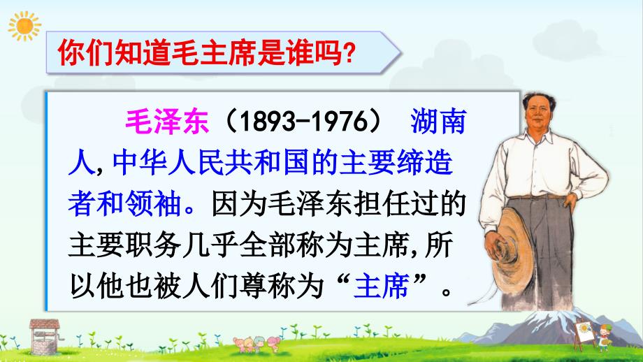 人教部编版小学语文一年级下册-吃水不忘挖井人(课件)-名师精品教学课件PPT_第3页