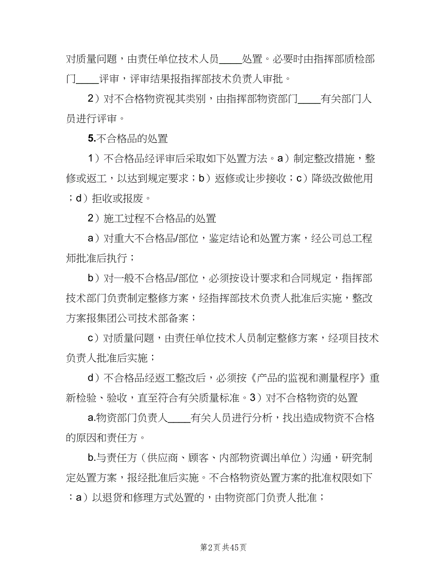 不合格品控制制度标准版本（8篇）_第2页