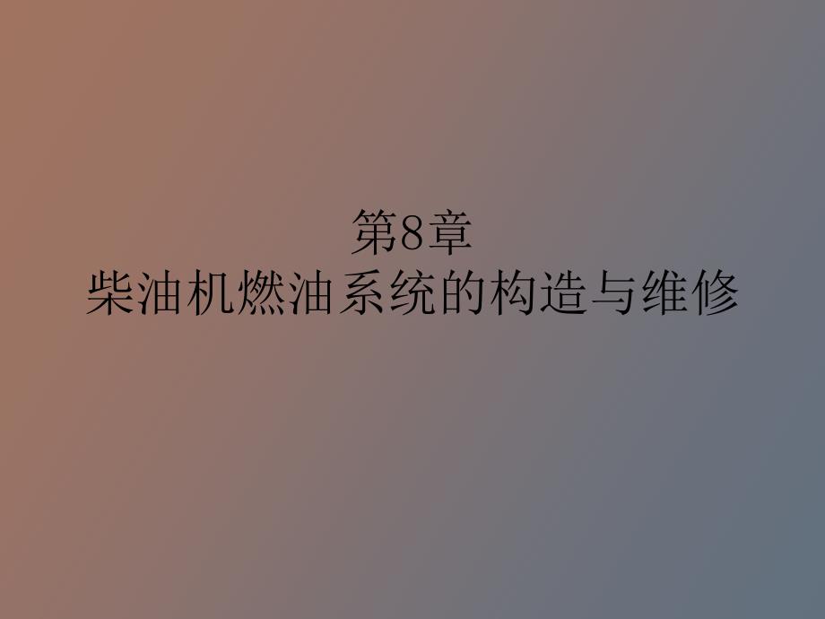 柴油机燃油系统_第1页