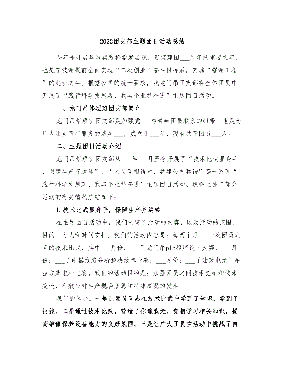 2022团支部主题团日活动总结_第1页