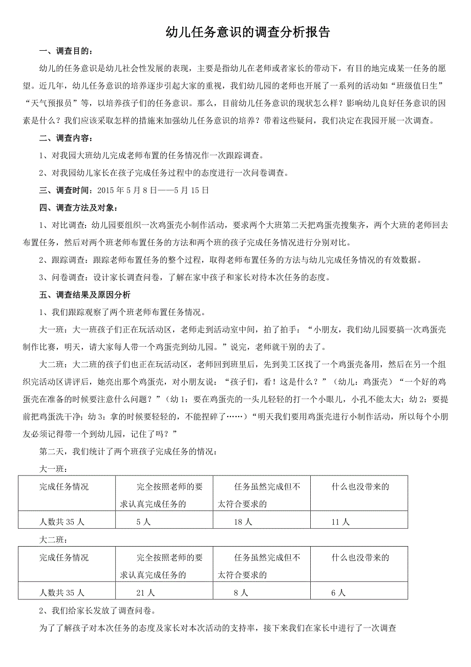 幼儿任务意识的调查分析报告.doc_第1页