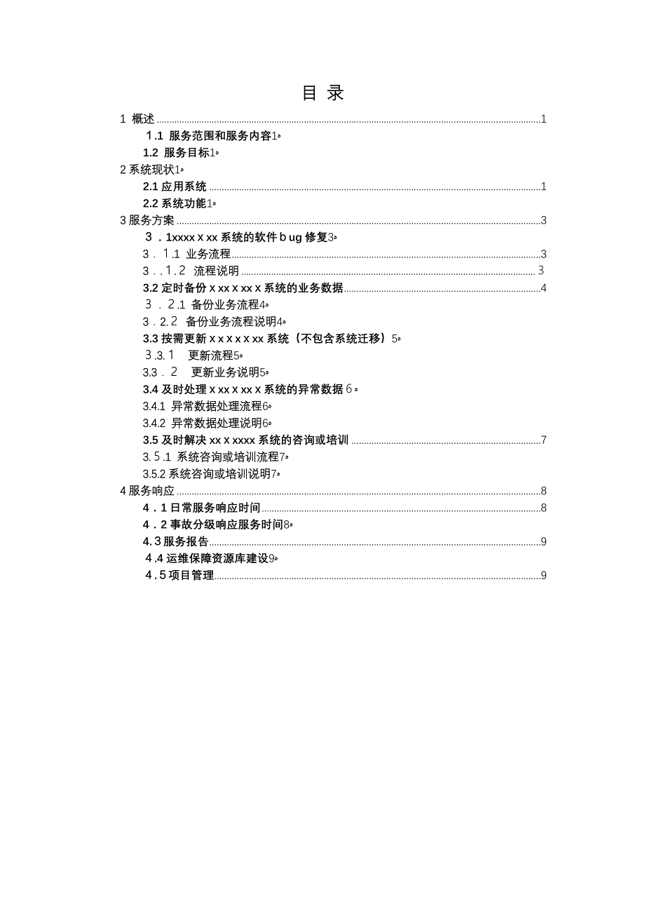 系统运维说明及承诺书_第2页