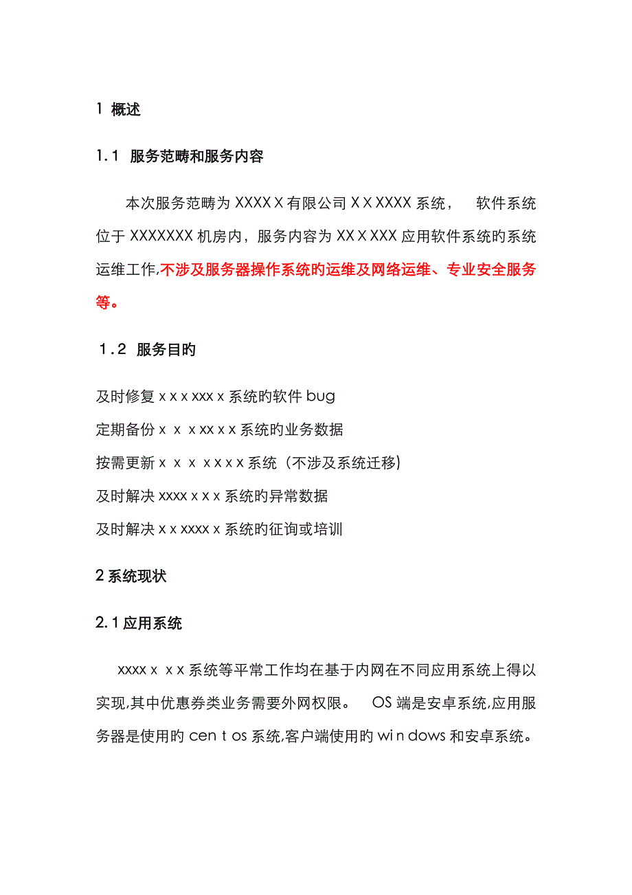 系统运维说明及承诺书_第3页