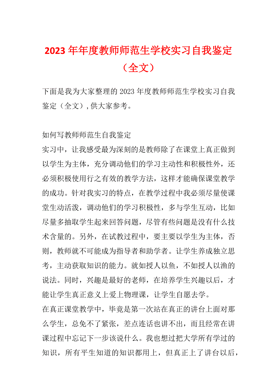 2023年年度教师师范生学校实习自我鉴定（全文）_第1页