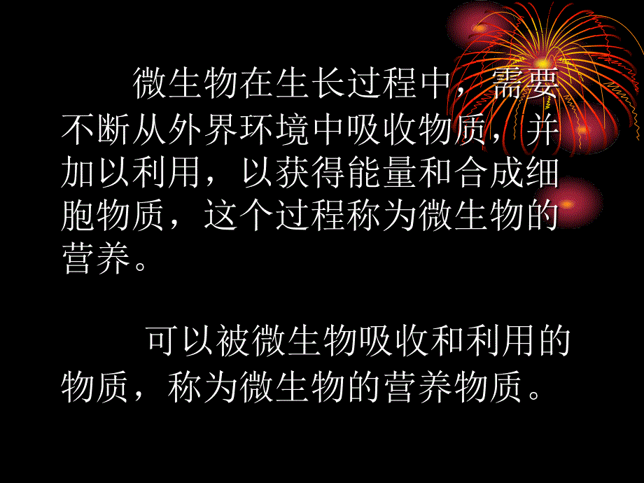 最新微生物营养2PPT课件_第2页