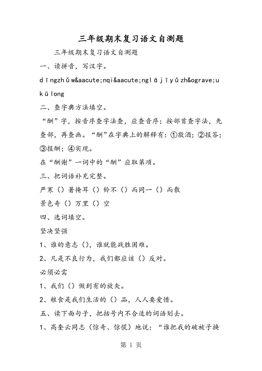 2023年三年级期末复习语文自测题.doc_第1页