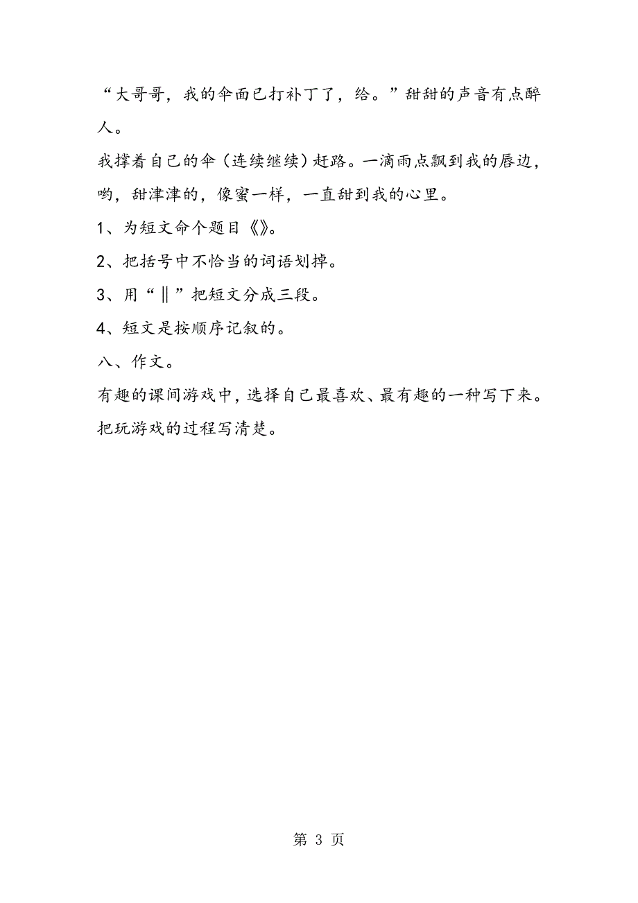 2023年三年级期末复习语文自测题.doc_第3页