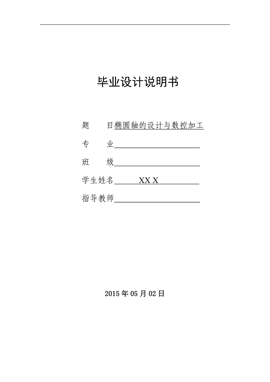 毕业设计（论文）-椭圆轴的设计与数控加工编程设计（全套图纸三维）_第1页