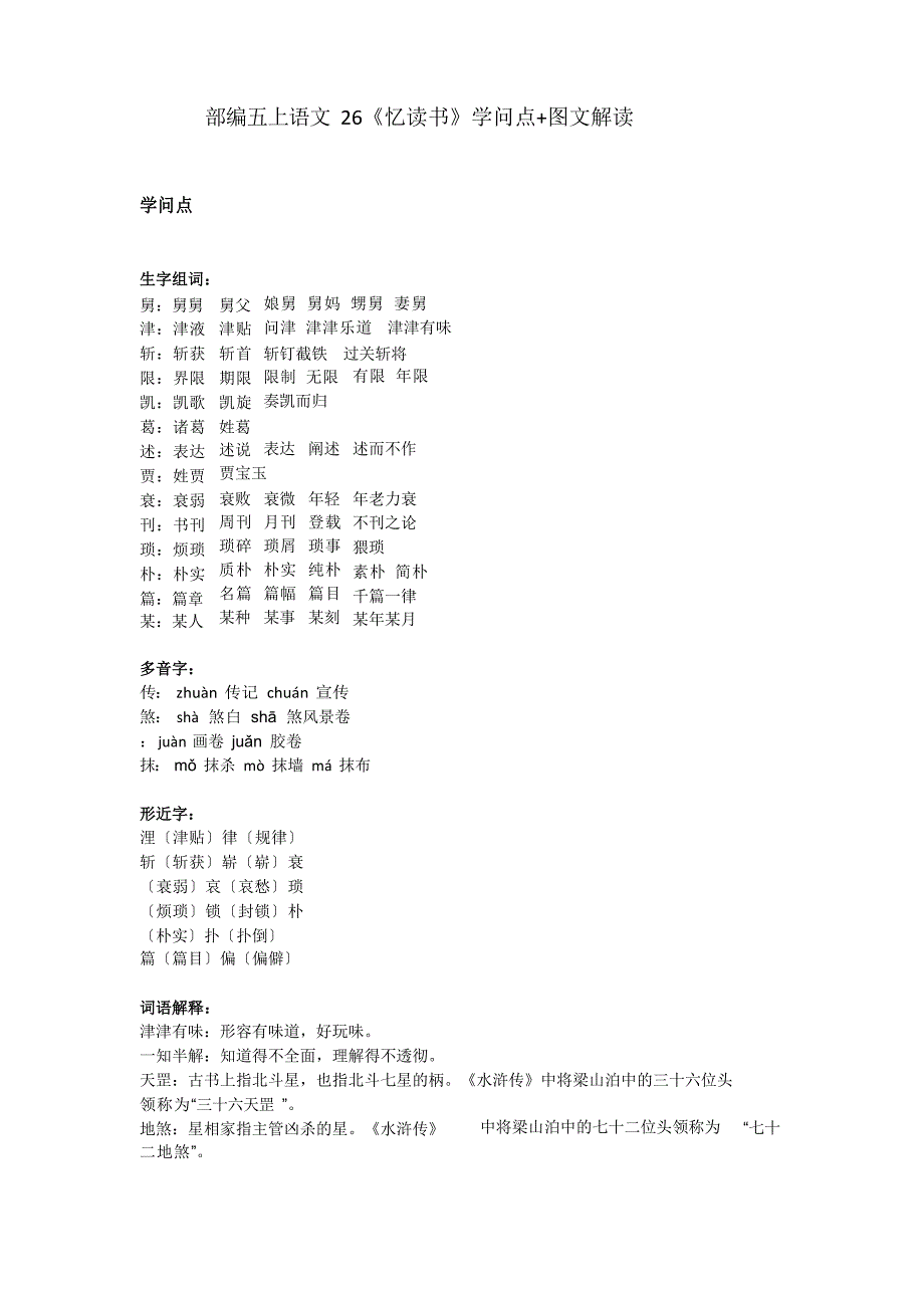 六年级语文上册素材-26《忆读书》知识点图文解读人教部编版_第1页