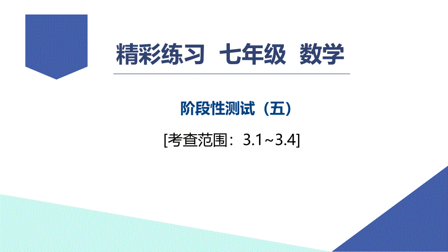 【浙教版】数学七年级上册：阶段性测试(五)_第2页