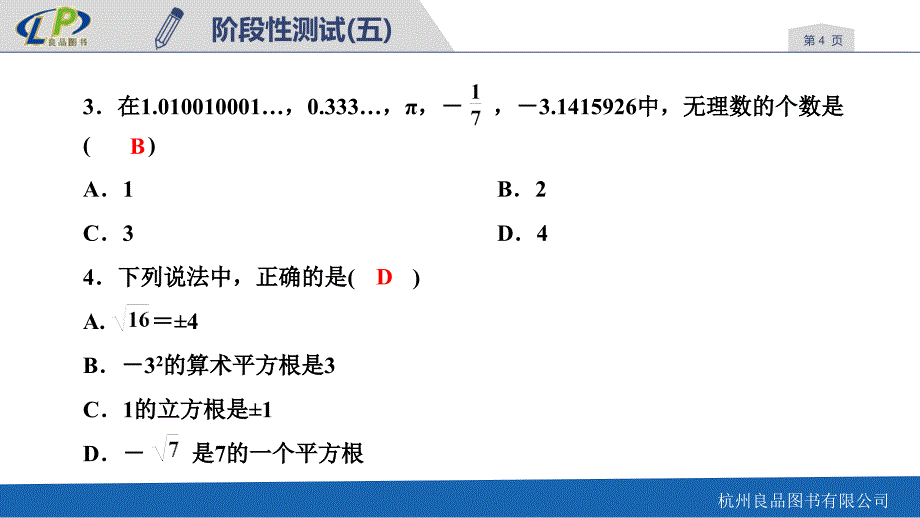 【浙教版】数学七年级上册：阶段性测试(五)_第4页