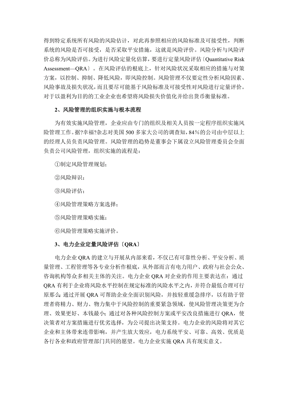 谈电力企业定量风险评估理论方法理论与应用_第2页